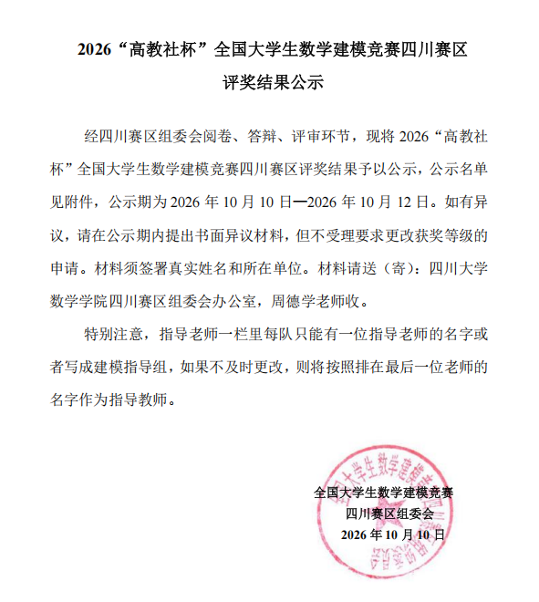 我院学子在2026年“高教社杯”全国大学生数学建模竞赛四川赛区再创佳绩