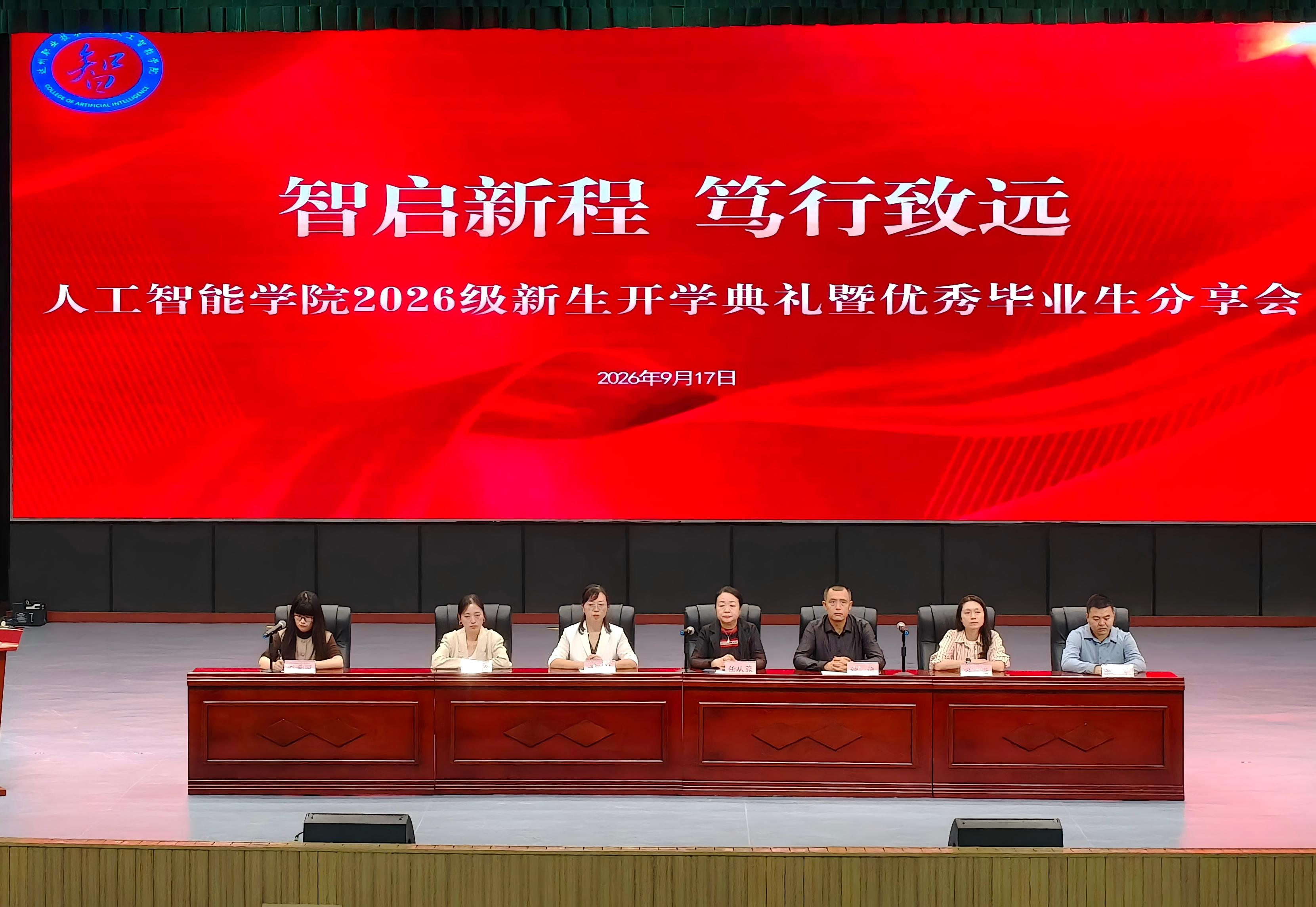 智启新程 笃行致远——人工智能学院举办2026级新生开学典礼暨优秀毕业生分享会