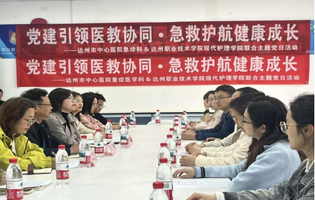 党建引领医教协同 急救护航健康成长 ——现代护理学院与达州市中心医院联合开展主题党日活动